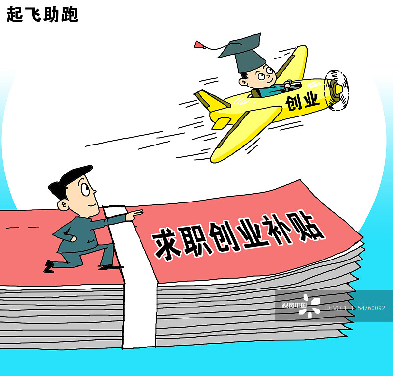 漫画:天津:6类高校毕业生可享求职创业补贴 每