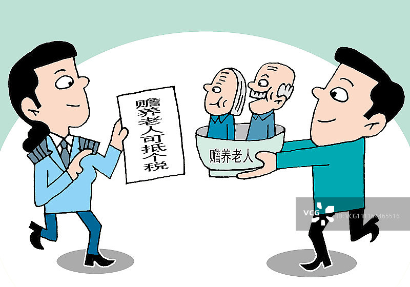 漫画: 赡养老人可抵个税 个税法修改增加专项附